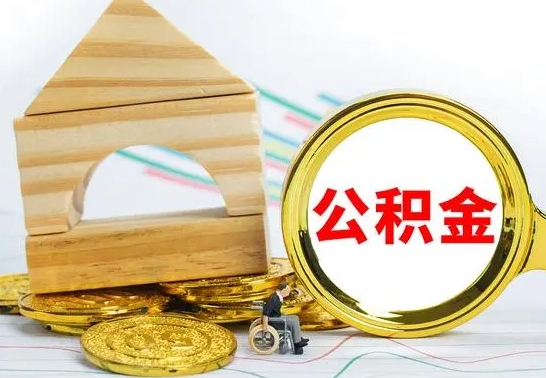 新余个人怎么公积金取（如何取个人公积金账户资金）